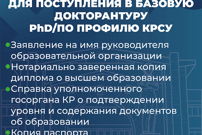 КРСУ проводит набор в базовую докторантуру PhD/по профилю на 2026–2027 учебный год